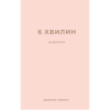 Книга 6 хвилин. Щоденник, який змінить ваше життя (пудровий) - Домінік Спенст BookChef (9786175480779)