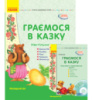 Сучасна дошкільна освіта. Комплект. Граємося в казку. Настільний театр. Конспекти комплексних занять. Ранок.