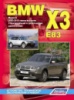 BMW X3 E83 Руководство по ремонту 2003-2010 Легион, бензиновые и дизельные двигатели