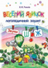 Веселий язичок: логопедичний зошит для дошкільнят. Звуки [ш], [ж]. (Богдан)