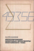 Интегрирующие цифровые вольтметры постоянного тока /В. А. Прянишников. Ленинград : Энергия, 1976.
