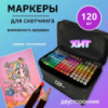 Двухсторонние маркеры 120 шт, Набор для скетчинга, Маркер спиртовой, Touch маркеры, Фломастеры тач