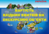 Вартість вхідних квитків на екскурсійні об«єкти