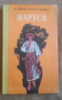 Маруся - Квітка-Основ'яненко Григорій