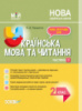 Мій конспект. Українська мова та читання. 2 клас. Частина 1 за підручником О. І. Большакової, М. С. Пристінської Основа