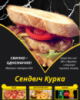 Сендвіч Курка
