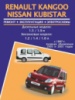 Renault Kangoo / Nissan Kubistar (Рено Кангу / Ниссан Кубистар). Руководство по ремонту