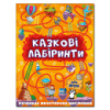 Казкові лабіринти для дітей. Помаранчева.