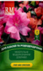 Royal mix для азалій та рододендронів