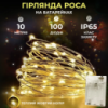 Гірлянда Роса нитка 100 LED довжина 10 м на батарейках, жовтий