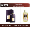 Tom Ford VELEVET ORCHID. Духи на разлив Royal Parfums 200 мл.