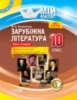 Мій конспект. Зарубіжна література. 10 клас. Рівень стандарту. (Основа)