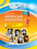 Мій конспект. Українська література. 7 клас Слюніна О.В. (Основа)