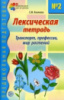 Лексическая тетрадь № 2. Транспорт, профессии, мир растений, 978-5-9949-0295-0