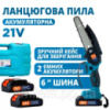Акумуляторна ланцюгова міні пила 6« (15 см) Domotec 24V для обрізання дерев та розпилу дров, по дереву