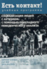 Есть контакт! Социализация людей с аутизмом с помощью прикладного поведенческого анализа.М. Таубман , Р. Лиф..