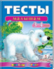 Тесты малышам 3-4 лет