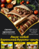 Люля-кебаб Баранина&Фрукти-гриль