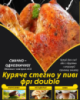 Куряче стегно у пиві фрі double