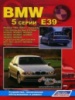 BMW 5 E39 Руководство по ремонту 1995-03 Легион, бензиновые и дизельные двигатели