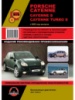 Porsche Cayenne / Cayenne S / Cayenne Turbo S (Порш Кайен, Кайен С, Кайен Турбо С). Руководство по ремонту