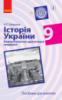 Історія України. 9 клас. Компетентнісно орієнтовані завдання. Посібник для вчителя Гриценко А.П. (Ранок)