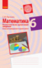 Математика. 6 клас. Бланки з компетентнісно орієнтованими завданнями для індивідуальної та групової роботи (Ранок)