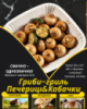 Гриби-гриль Печериці&Кабачки