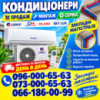 Монтаж кондиціонерів Вишневе, Крюківщина, Гатне, Білогородка, Святопетрівське, Софїівська Петропавлівська Борщагівка