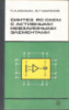 Ионкин П. А., Миронов В. Г. Синтез RC-схем с активными невзаимными элементами.Энергия, 1976