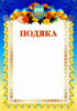 Подяка А4. ГП-13 (ЧП)