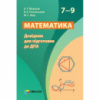 Математика. 7-9 класи. Довідник для підготовки до ДПА Мерзляк (Гімназія)