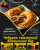 Чебурек смажений Яловичина Big
