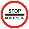 Дорожный знак 3.41 - Контроль. Запрещающие знаки. ДСТУ 4100:2002-2014.