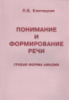 Понимание и формирование речи (грубая форма афазии). Автор Клепацкая Л.Б.