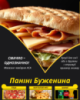 Паніні Буженина