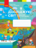 НУШ Я досліджую світ. 3 клас. Щоденник спостережень до підручника Н. Бібік, Г. Бондарчук