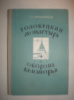 Фруменков Г. Соловецкий монастырь и оборона беломорья.