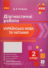 НУШ 2 клас. Українська мова та читання. Діагностичні роботи. (Ранок)