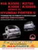 Kia K2500 / K2700 / K3000 / Bongo III / Hyundai Porter II. Руководство по ремонту