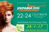 ​Мы участвуем в выставке InterCHARM Украина -2016, 22-24 сентября
