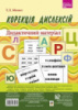 ​Корекція дислексій. Дидактичний матеріал. (Богдан)