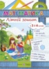 Математика. Літній зошит: з 3 в 4 клас. (ПіП)