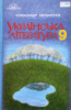 Українська література. Підручник 9 клас (Авраменко О. М.) (Грамота)