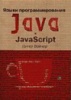 П. Вейнер.Языки программирования Java и JavaScript.244 стр., 70x100/16, 1998 г.Лори .