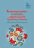 Конспекти занять із навчання української мови і розвитку мовлення дітей молодшого дошкільного віку.