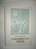Бердник О. Покривало Ізіди.
