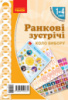 НУШ Ранкові зустрічі. Демонстраційні матеріали. Коло вибору. 1-4 класи (Ранок)