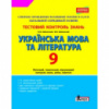Тестовий контроль знань Українська мова та література 9 кл ОНОВЛЕНА ПРОГРАМА. (Літера)