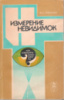 Измерение невидимок /Ф. Б. Гриневич. Киев : Наук. думка, 1988.